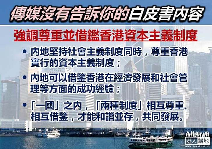 【白皮書知多啲】強調尊重並借鑑香港資本主義制度